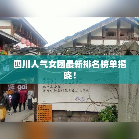 四川人氣女團(tuán)最新排名榜單揭曉!