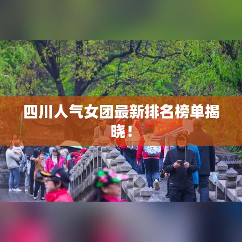 四川人氣女團(tuán)最新排名榜單揭曉!