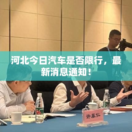 河北今日汽車是否限行,最新消息通知!