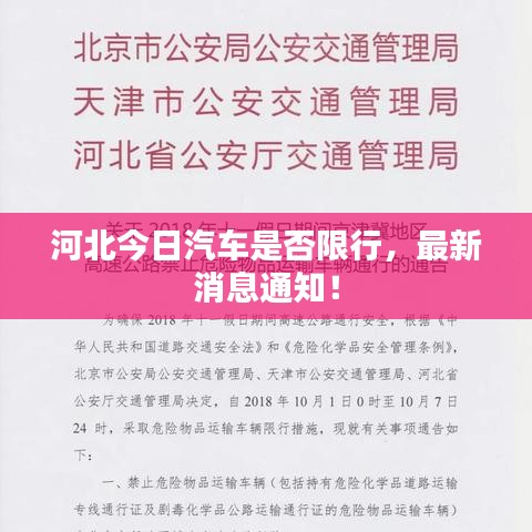 河北今日汽車是否限行,最新消息通知!