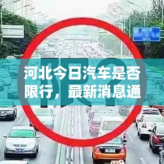河北今日汽車是否限行,最新消息通知!