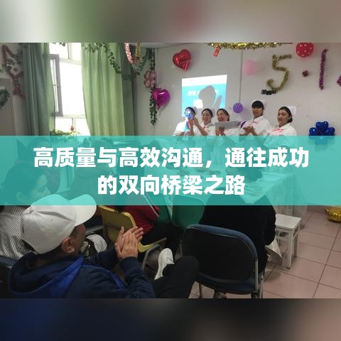 高質量與高效溝通,通往成功的雙向橋梁之路