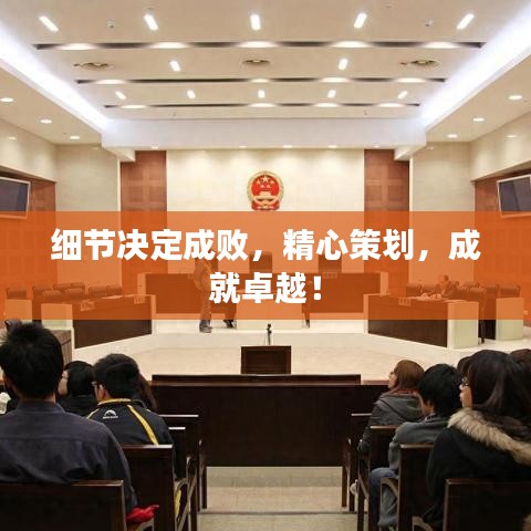 細節決定成敗,精心策劃,成就卓越!