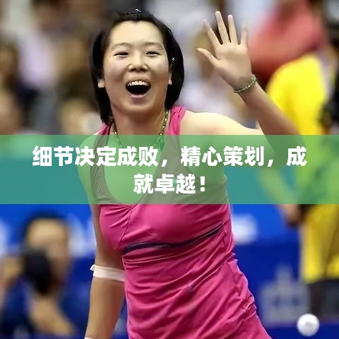 細(xì)節(jié)決定成敗,精心策劃,成就卓越!