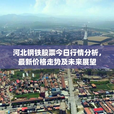 河北鋼鐵股票今日行情分析，最新價格走勢及未來展望