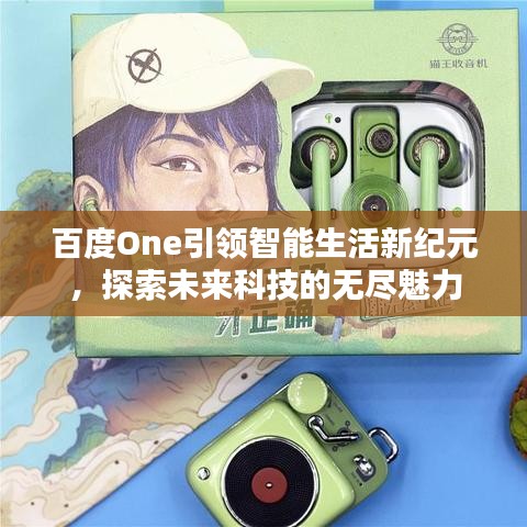 百度One引領(lǐng)智能生活新紀(jì)元,探索未來科技的無盡魅力