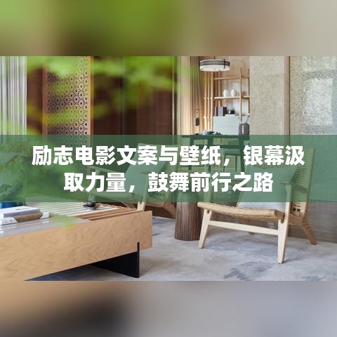 勵志電影文案與壁紙,銀幕汲取力量,鼓舞前行之路