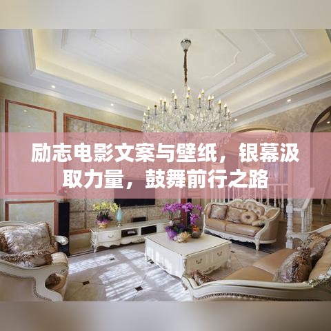 勵志電影文案與壁紙,銀幕汲取力量,鼓舞前行之路