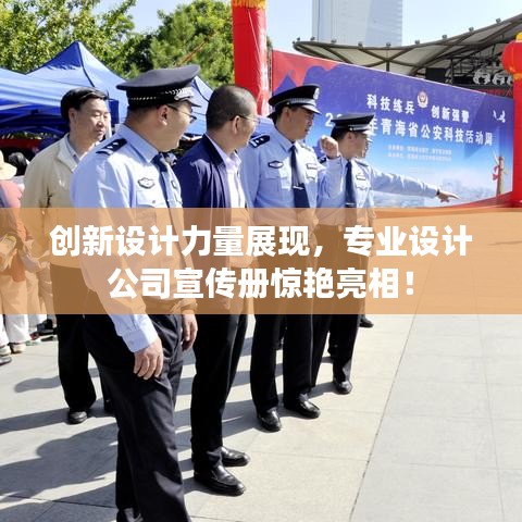 創新設計力量展現，專業設計公司宣傳冊驚艷亮相！