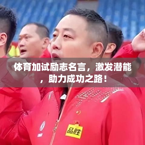 體育加試勵志名言,激發潛能,助力成功之路!