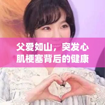 父愛(ài)如山，突發(fā)心肌梗塞背后的健康警示與關(guān)愛(ài)提醒