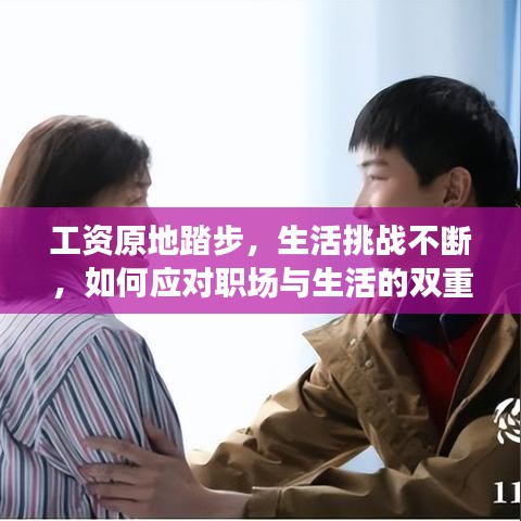 工資原地踏步,生活挑戰(zhàn)不斷,如何應(yīng)對職場與生活的雙重壓力?