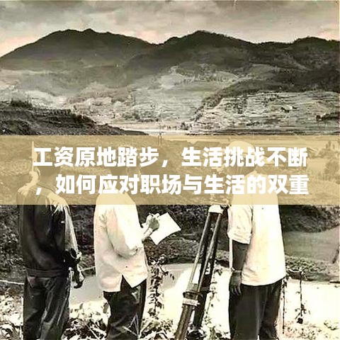 工資原地踏步,生活挑戰(zhàn)不斷,如何應對職場與生活的雙重壓力?