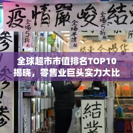 全球超市市值排名TOP10揭曉,零售業巨頭實力大比拼!