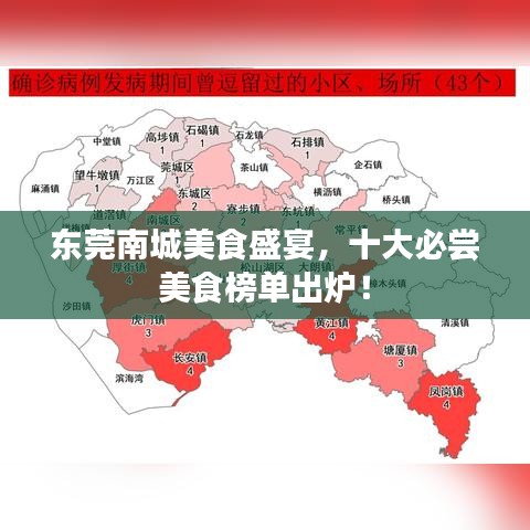 東莞南城美食盛宴,十大必嘗美食榜單出爐!