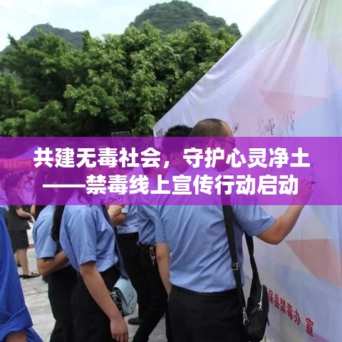 共建無毒社會，守護心靈凈土——禁毒線上宣傳行動啟動