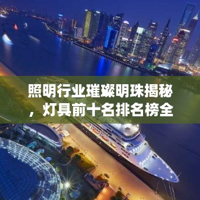 照明行業(yè)璀璨明珠揭秘,燈具前十名排名榜全解析