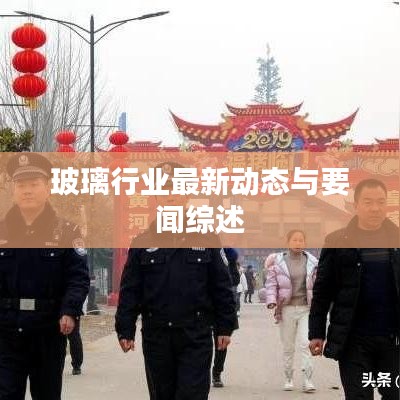 玻璃行業最新動態與要聞綜述