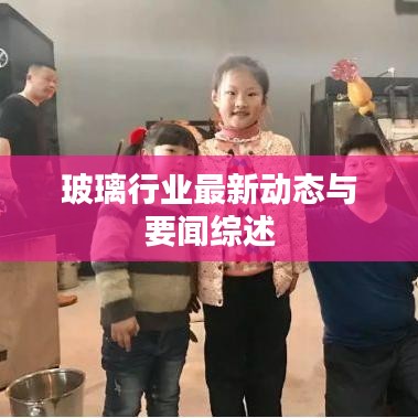 玻璃行業最新動態與要聞綜述