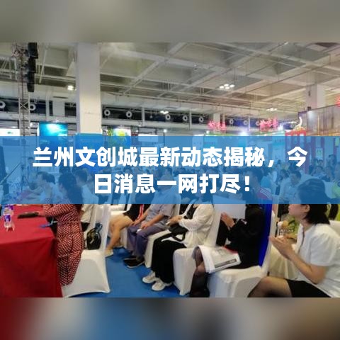 蘭州文創(chuàng)城最新動態(tài)揭秘,今日消息一網(wǎng)打盡!