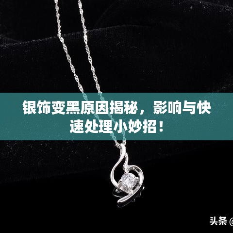 銀飾變黑原因揭秘,影響與快速處理小妙招!