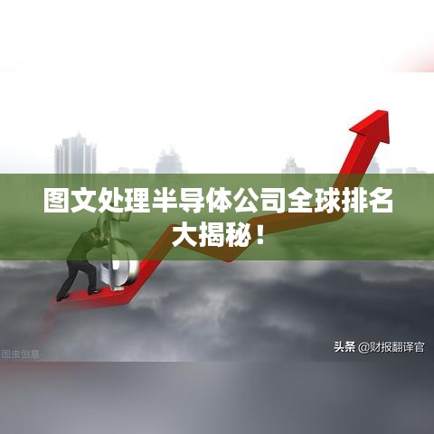 圖文處理半導體公司全球排名大揭秘!
