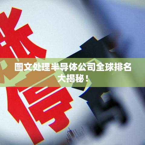 圖文處理半導體公司全球排名大揭秘!
