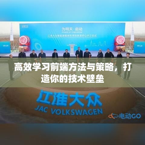 高效學(xué)習(xí)前端方法與策略,打造你的技術(shù)壁壘