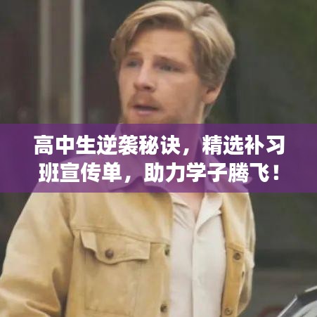 高中生逆襲秘訣,精選補習班宣傳單,助力學子騰飛!