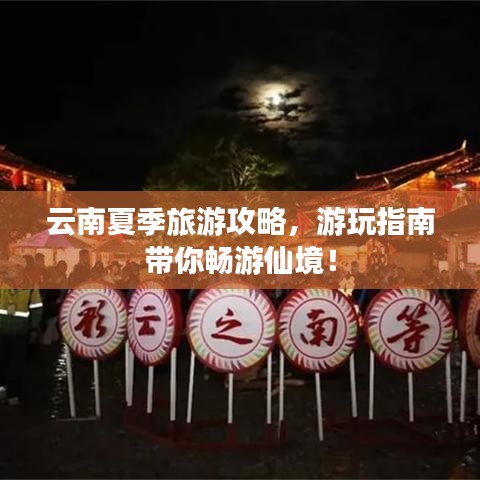 云南夏季旅游攻略,游玩指南帶你暢游仙境!