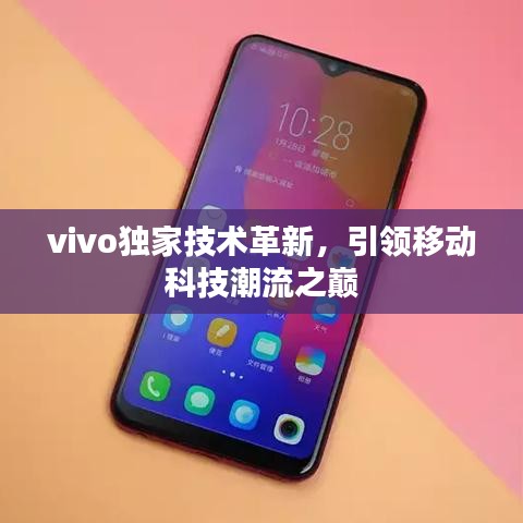 vivo獨家技術革新，引領移動科技潮流之巔