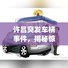 許昌突發車禍事件,揭秘驚險瞬間的瞬間!