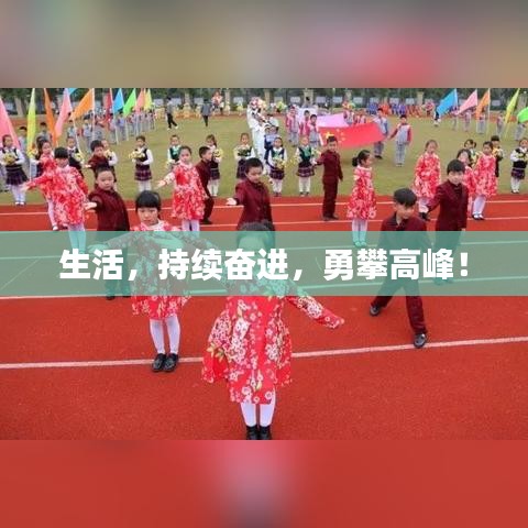 生活,持續奮進,勇攀高峰!