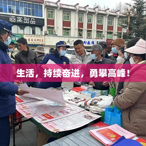 生活,持續奮進,勇攀高峰!