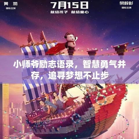 小師爺勵志語錄,智慧勇氣并存,追尋夢想不止步