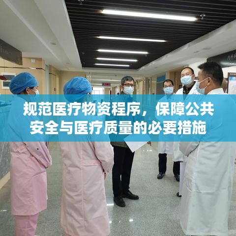 規范醫療物資程序，保障公共安全與醫療質量的必要措施