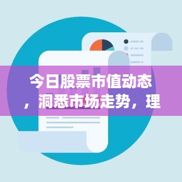 今日股票市值動態(tài),洞悉市場走勢,理性投資攻略!