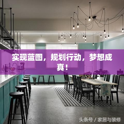 實現藍圖,規劃行動,夢想成真!