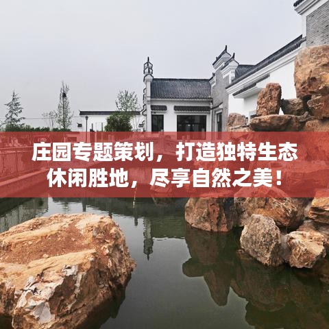 莊園專題策劃,打造獨特生態休閑勝地,盡享自然之美!