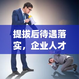 提拔后待遇落實,企業人才激勵核心環節揭秘
