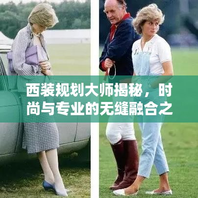 西裝規(guī)劃大師揭秘,時尚與專業(yè)的無縫融合之道