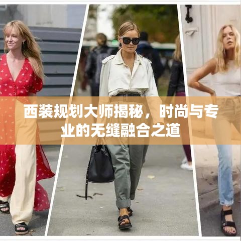 西裝規(guī)劃大師揭秘,時(shí)尚與專業(yè)的無縫融合之道