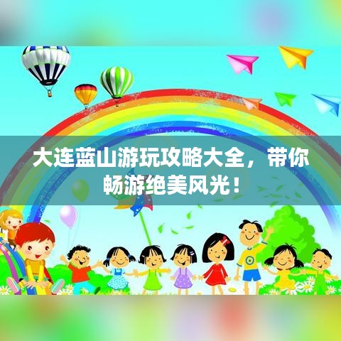 大連藍山游玩攻略大全,帶你暢游絕美風光!