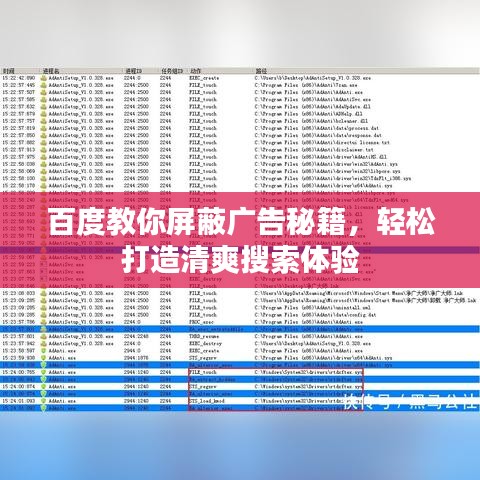 百度教你屏蔽廣告秘籍，輕松打造清爽搜索體驗