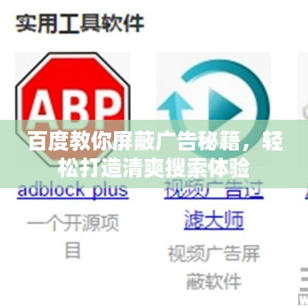 百度教你屏蔽廣告秘籍,輕松打造清爽搜索體驗
