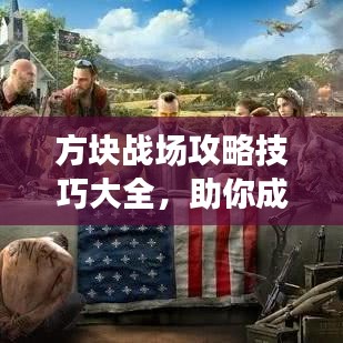 方塊戰場攻略技巧大全,助你成為戰場霸主!