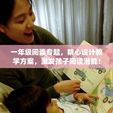 一年級閱讀專題,精心設計教學方案,激發孩子閱讀潛能!