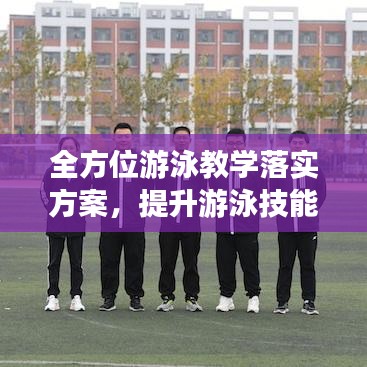 全方位游泳教學落實方案,提升游泳技能,培養健康生活方式