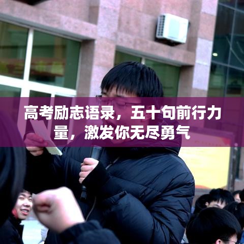 高考勵志語錄,五十句前行力量,激發(fā)你無盡勇氣