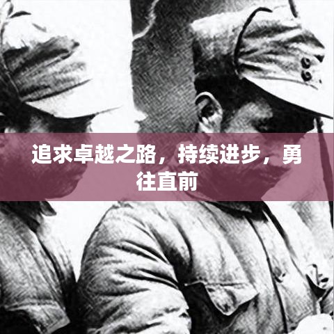 追求卓越之路,持續(xù)進步,勇往直前